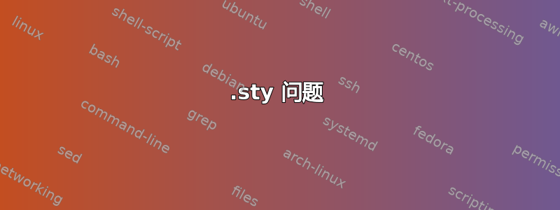 .sty 问题