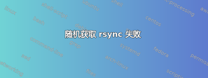 随机获取 rsync 失败