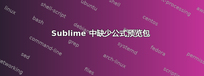 Sublime 中缺少公式预览包