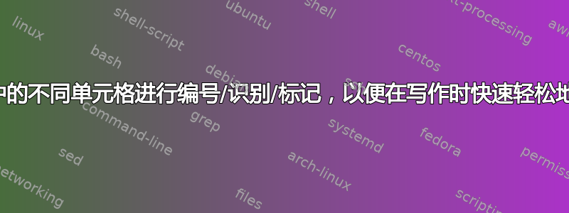 如何对表格中的不同单元格进行编号/识别/标记，以便在写作时快速轻松地引用它们？