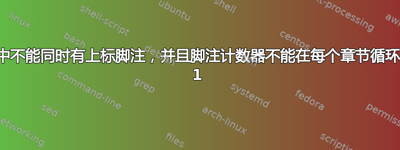 文本中不能同时有上标脚注，并且脚注计数器不能在每个章节循环回到 1