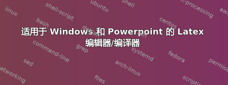 适用于 Windows 和 Powerpoint 的 Latex 编辑器/编译器