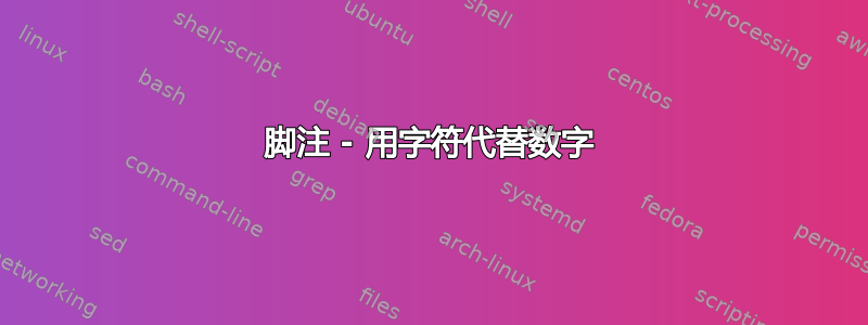 脚注 - 用字符代替数字