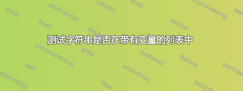 测试字符串是否在带有变量的列表中