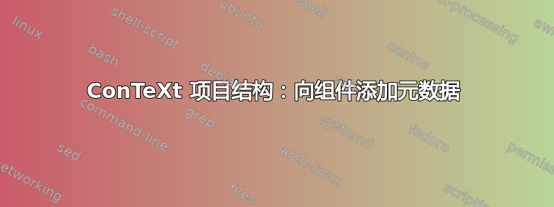 ConTeXt 项目结构：向组件添加元数据