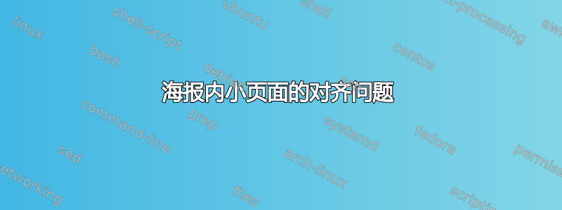 海报内小页面的对齐问题