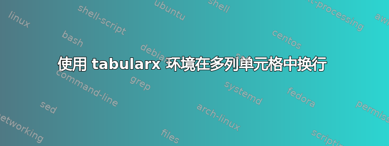 使用 tabularx 环境在多列单元格中换行