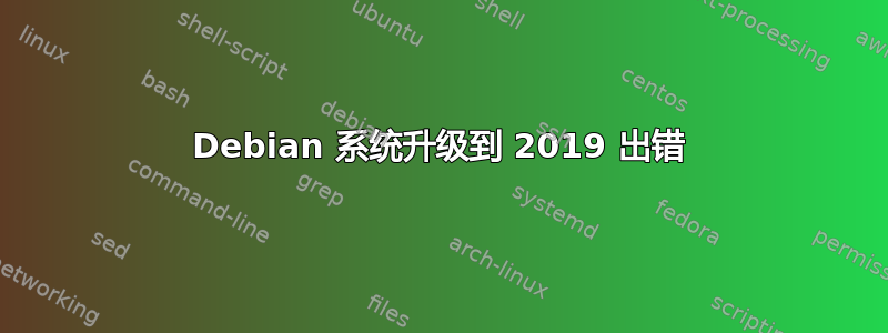 Debian 系统升级到 2019 出错