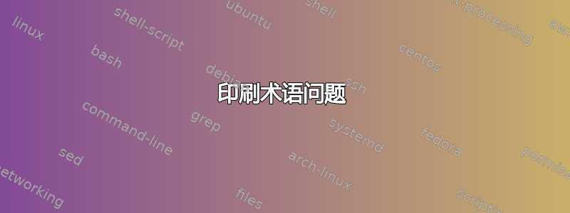 印刷术语问题