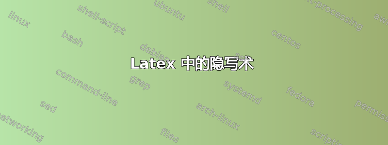 Latex 中的隐写术