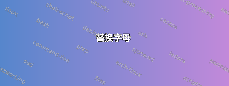 替换字母