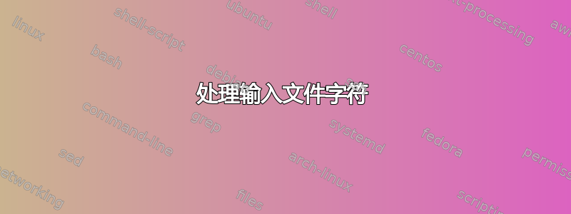 处理输入文件字符