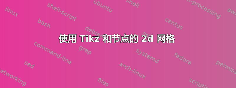 使用 Tikz 和节点的 2d 网格