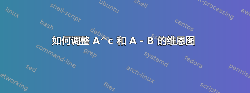 如何调整 A^c 和 A - B 的维恩图