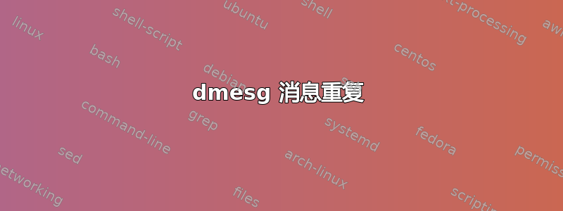 dmesg 消息重复