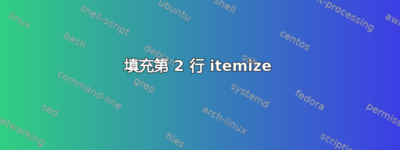 填充第 2 行 itemize