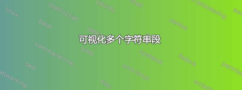 可视化多个字符串段