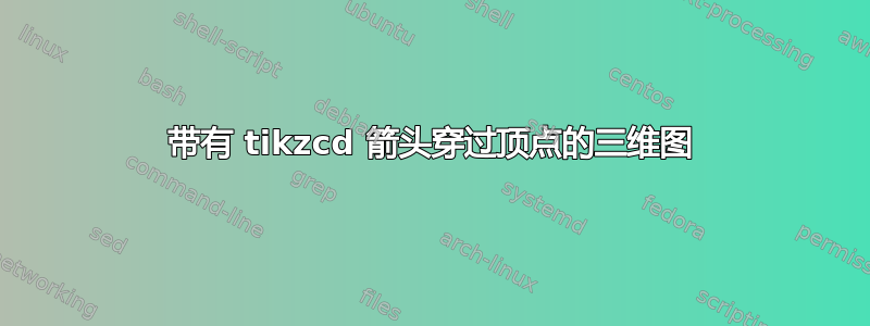 带有 tikzcd 箭头穿过顶点的三维图