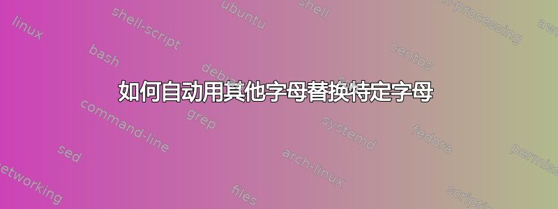 如何自动用其他字母替换特定字母