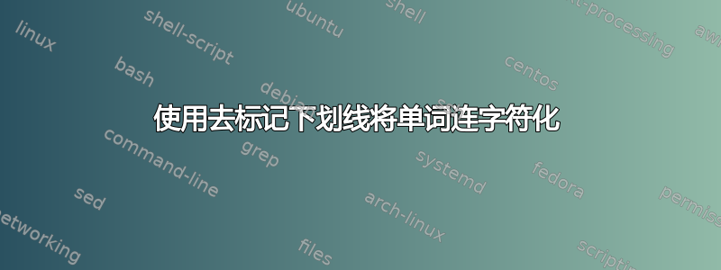 使用去标记下划线将单词连字符化