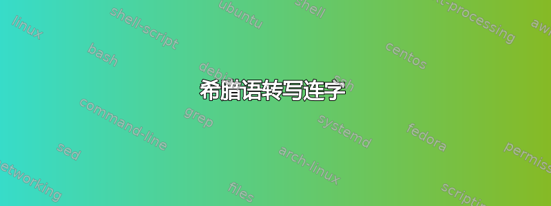 希腊语转写连字