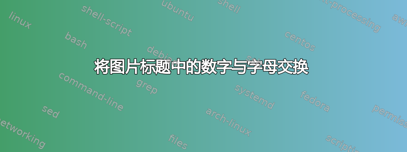 将图片标题中的数字与字母交换