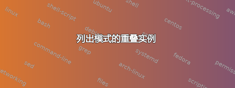 列出模式的重叠实例