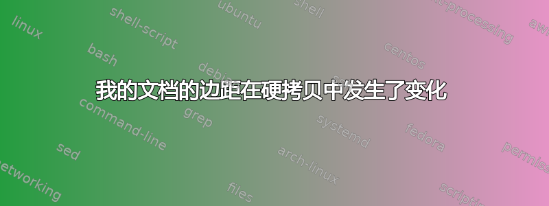 我的文档的边距在硬拷贝中发生了变化