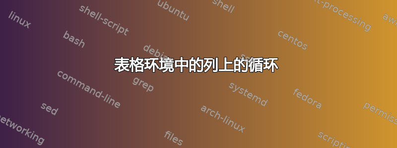 表格环境中的列上的循环