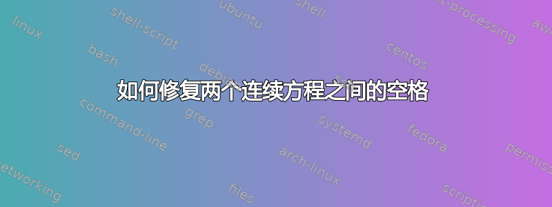 如何修复两个连续方程之间的空格