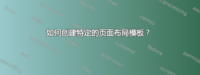 如何创建特定的页面布局模板？