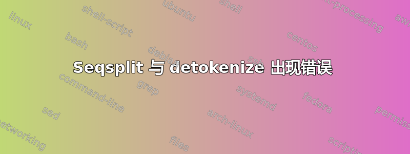 Seqsplit 与 detokenize 出现错误