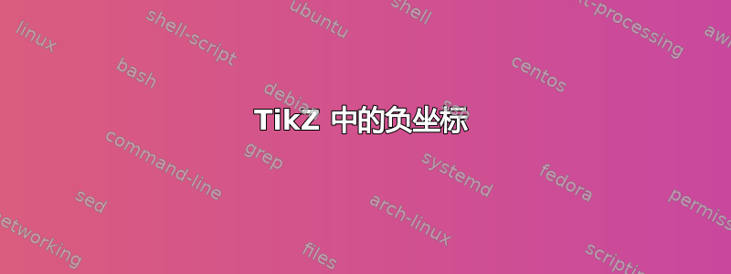 TikZ 中的负坐标