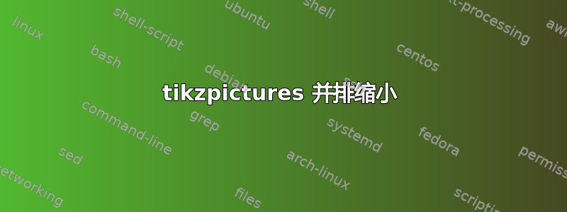 tikzpictures 并排缩小