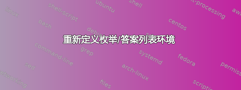 重新定义枚举/答案列表环境