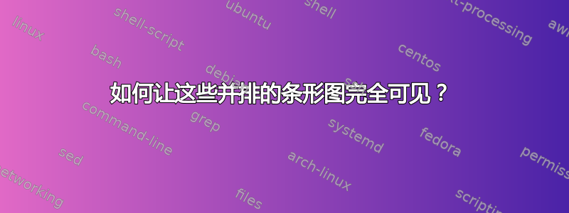 如何让这些并排的条形图完全可见？