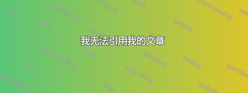 我无法引用我的文章