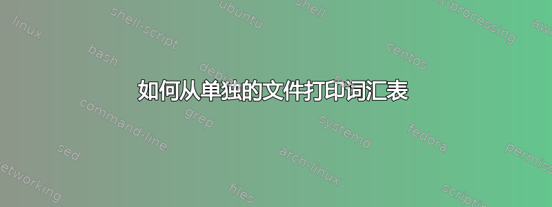 如何从单独的文件打印词汇表