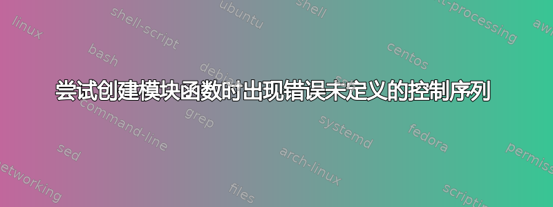 尝试创建模块函数时出现错误未定义的控制序列