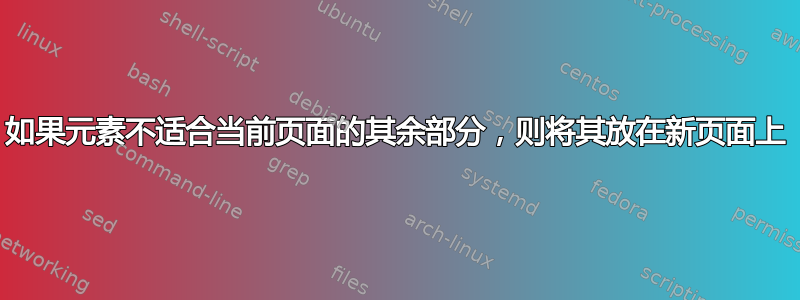 如果元素不适合当前页面的其余部分，则将其放在新页面上