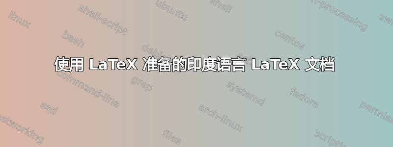 使用 LaTeX 准备的印度语言 LaTeX 文档