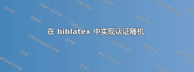 在 biblatex 中实现认证随机