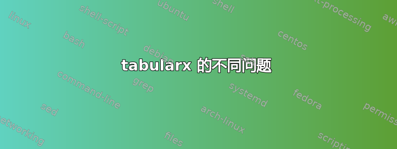 tabularx 的不同问题