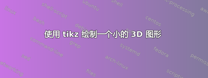 使用 tikz 绘制一个小的 3D 图形