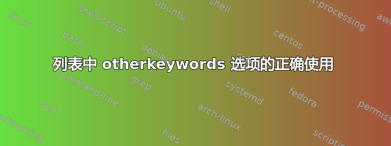 列表中 otherkeywords 选项的正确使用