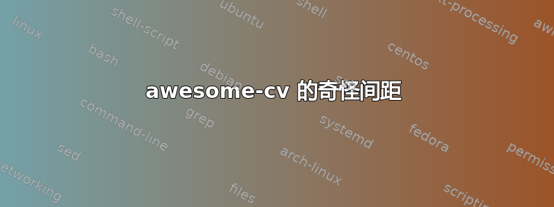 awesome-cv 的奇怪间距