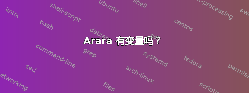 Arara 有变量吗？