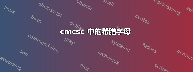 cmcsc 中的希腊字母