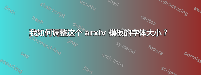 我如何调整这个 arxiv 模板的字体大小？