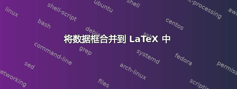 将数据框合并到 LaTeX 中